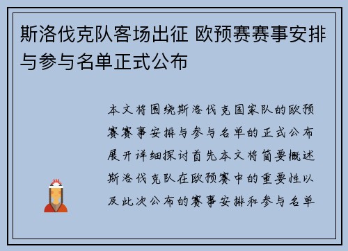 斯洛伐克队客场出征 欧预赛赛事安排与参与名单正式公布
