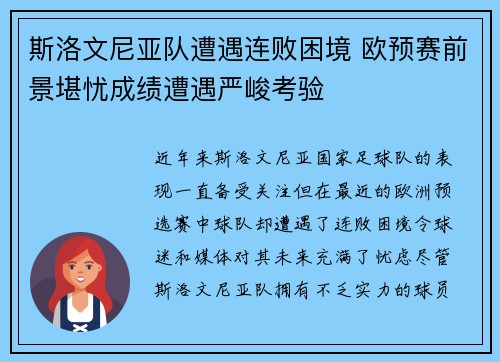 斯洛文尼亚队遭遇连败困境 欧预赛前景堪忧成绩遭遇严峻考验