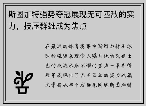 斯图加特强势夺冠展现无可匹敌的实力，技压群雄成为焦点