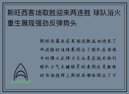斯旺西客场取胜迎来两连胜 球队浴火重生展现强劲反弹势头