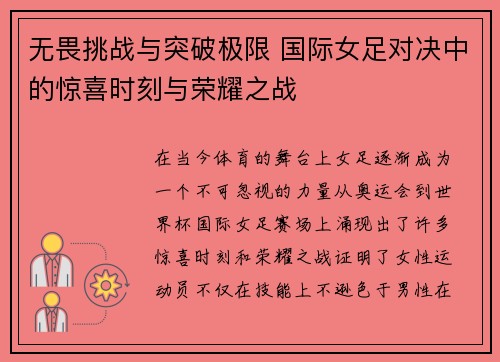 无畏挑战与突破极限 国际女足对决中的惊喜时刻与荣耀之战