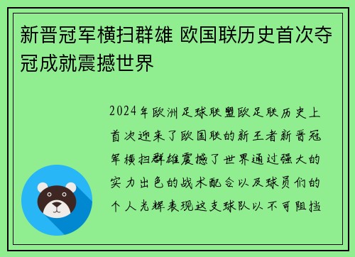 新晋冠军横扫群雄 欧国联历史首次夺冠成就震撼世界