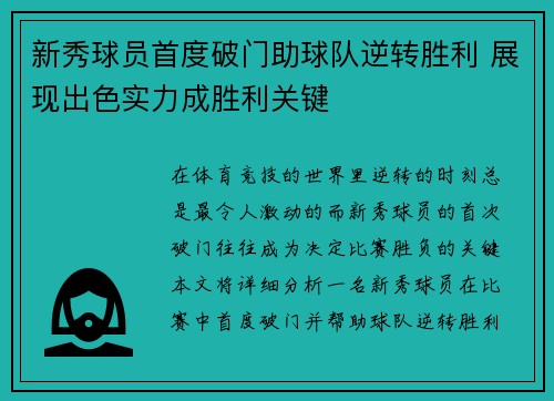 新秀球员首度破门助球队逆转胜利 展现出色实力成胜利关键