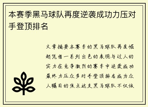 本赛季黑马球队再度逆袭成功力压对手登顶排名