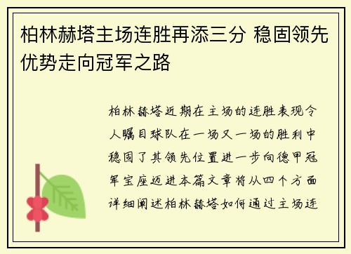 柏林赫塔主场连胜再添三分 稳固领先优势走向冠军之路