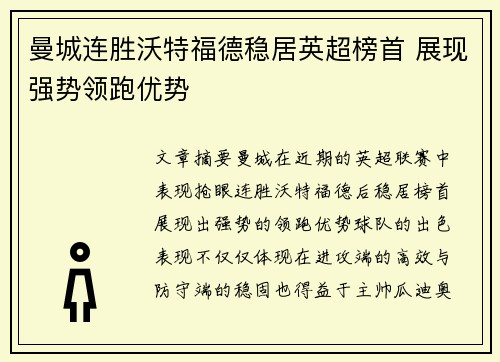 曼城连胜沃特福德稳居英超榜首 展现强势领跑优势