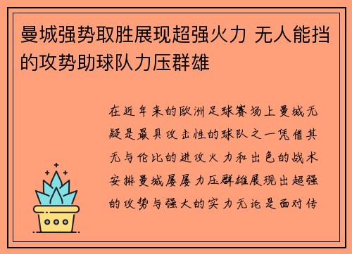 曼城强势取胜展现超强火力 无人能挡的攻势助球队力压群雄