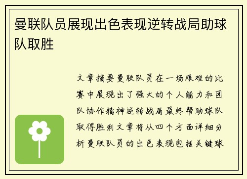 曼联队员展现出色表现逆转战局助球队取胜