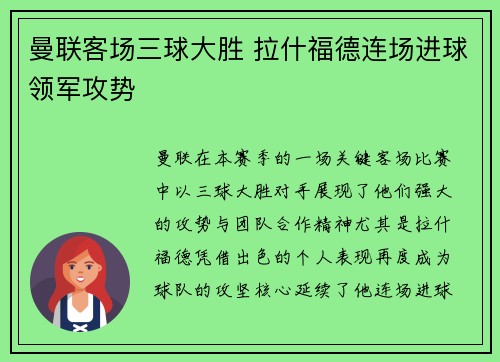 曼联客场三球大胜 拉什福德连场进球领军攻势