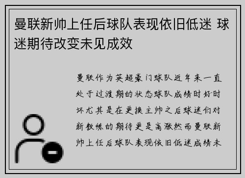 曼联新帅上任后球队表现依旧低迷 球迷期待改变未见成效