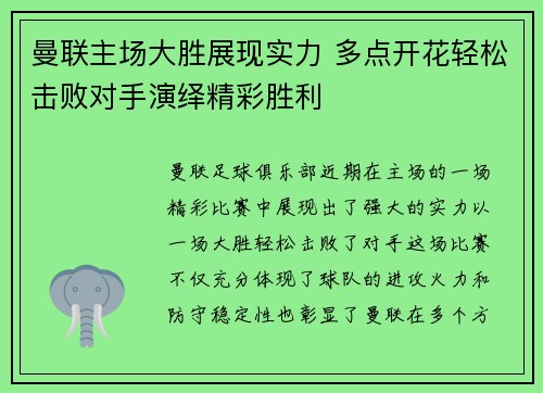 曼联主场大胜展现实力 多点开花轻松击败对手演绎精彩胜利