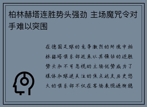 柏林赫塔连胜势头强劲 主场魔咒令对手难以突围