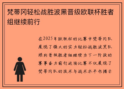 梵蒂冈轻松战胜波黑晋级欧联杯胜者组继续前行