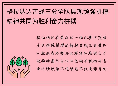 格拉纳达苦战三分全队展现顽强拼搏精神共同为胜利奋力拼搏