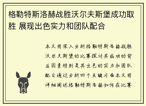 格勒特斯洛赫战胜沃尔夫斯堡成功取胜 展现出色实力和团队配合