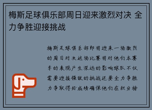 梅斯足球俱乐部周日迎来激烈对决 全力争胜迎接挑战