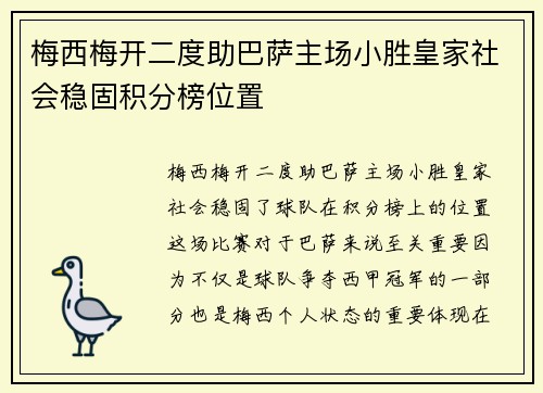 梅西梅开二度助巴萨主场小胜皇家社会稳固积分榜位置