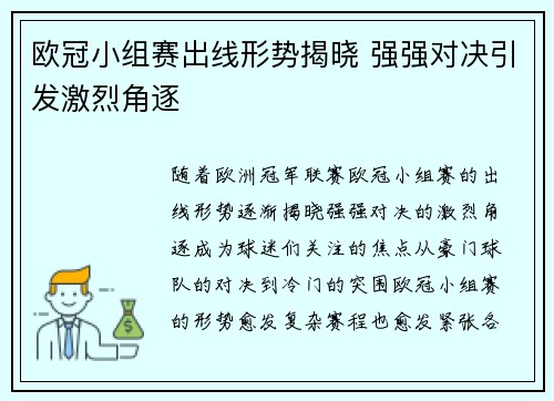 欧冠小组赛出线形势揭晓 强强对决引发激烈角逐