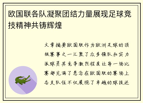 欧国联各队凝聚团结力量展现足球竞技精神共铸辉煌