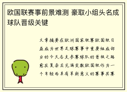 欧国联赛事前景难测 豪取小组头名成球队晋级关键