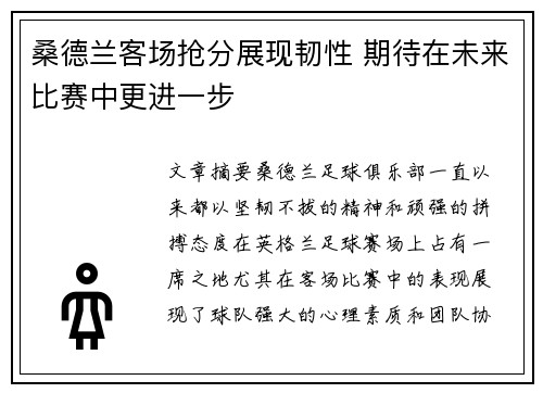 桑德兰客场抢分展现韧性 期待在未来比赛中更进一步