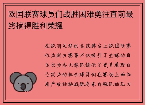 欧国联赛球员们战胜困难勇往直前最终摘得胜利荣耀