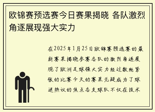 欧锦赛预选赛今日赛果揭晓 各队激烈角逐展现强大实力