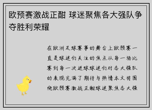 欧预赛激战正酣 球迷聚焦各大强队争夺胜利荣耀