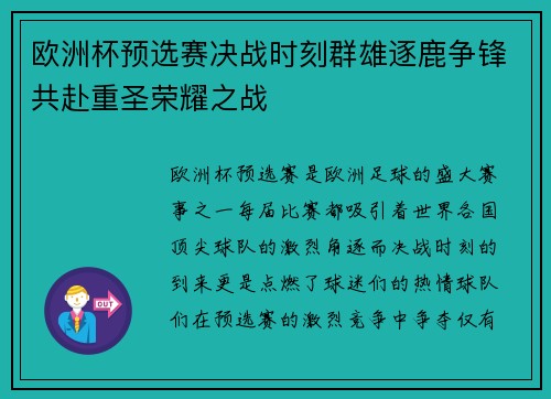 欧洲杯预选赛决战时刻群雄逐鹿争锋共赴重圣荣耀之战