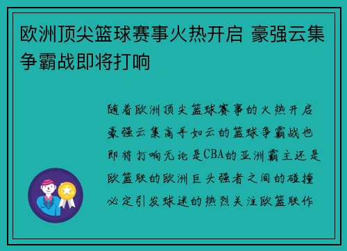 欧洲顶尖篮球赛事火热开启 豪强云集争霸战即将打响
