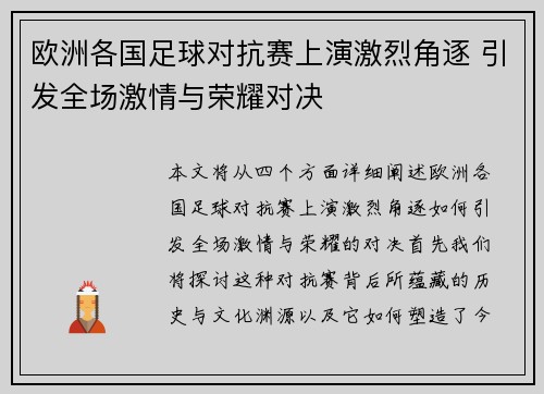 欧洲各国足球对抗赛上演激烈角逐 引发全场激情与荣耀对决