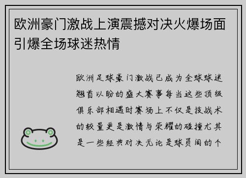 欧洲豪门激战上演震撼对决火爆场面引爆全场球迷热情