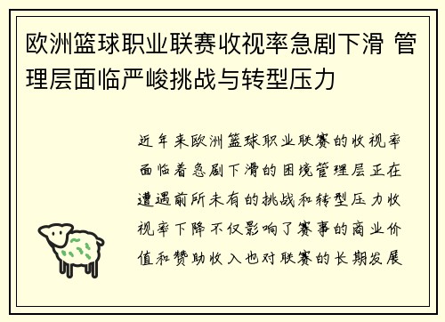 欧洲篮球职业联赛收视率急剧下滑 管理层面临严峻挑战与转型压力