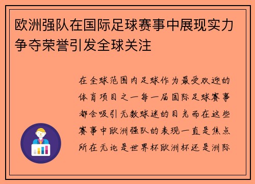 欧洲强队在国际足球赛事中展现实力争夺荣誉引发全球关注