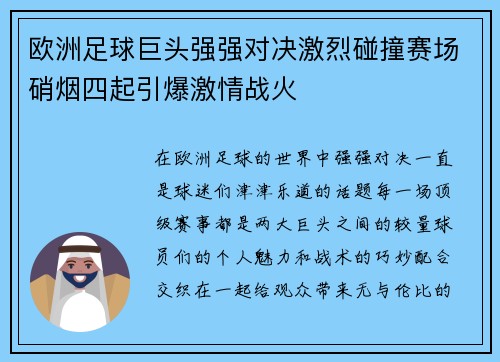 欧洲足球巨头强强对决激烈碰撞赛场硝烟四起引爆激情战火