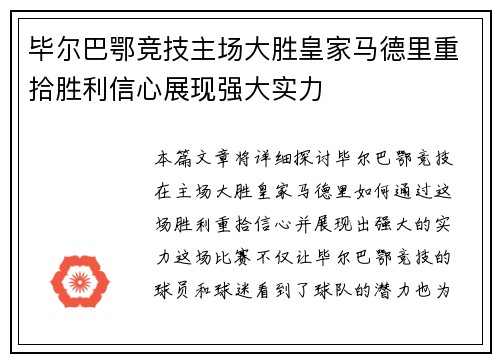 毕尔巴鄂竞技主场大胜皇家马德里重拾胜利信心展现强大实力