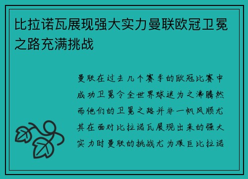 比拉诺瓦展现强大实力曼联欧冠卫冕之路充满挑战