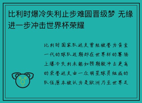 比利时爆冷失利止步难圆晋级梦 无缘进一步冲击世界杯荣耀