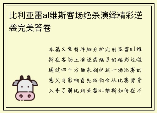 比利亚雷al维斯客场绝杀演绎精彩逆袭完美答卷