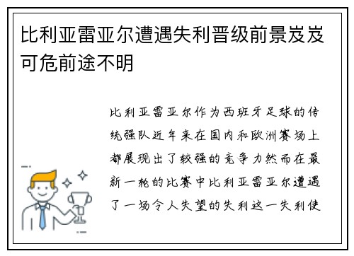 比利亚雷亚尔遭遇失利晋级前景岌岌可危前途不明