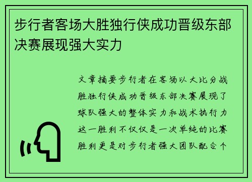 步行者客场大胜独行侠成功晋级东部决赛展现强大实力