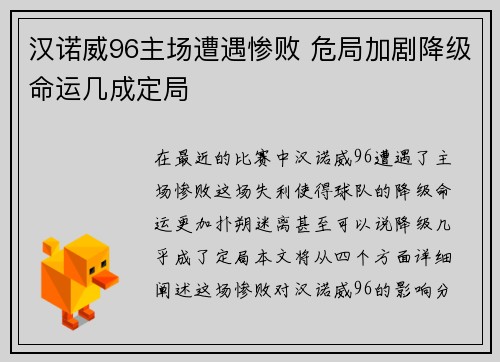 汉诺威96主场遭遇惨败 危局加剧降级命运几成定局