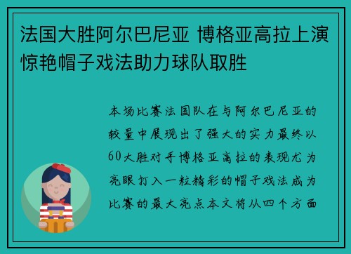 法国大胜阿尔巴尼亚 博格亚高拉上演惊艳帽子戏法助力球队取胜
