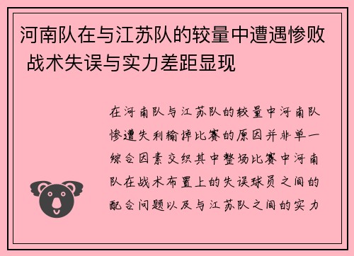 河南队在与江苏队的较量中遭遇惨败 战术失误与实力差距显现