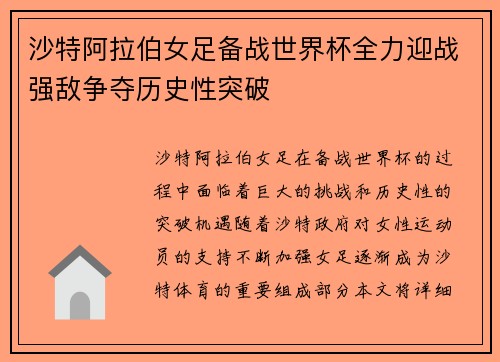 沙特阿拉伯女足备战世界杯全力迎战强敌争夺历史性突破