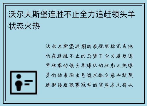沃尔夫斯堡连胜不止全力追赶领头羊状态火热