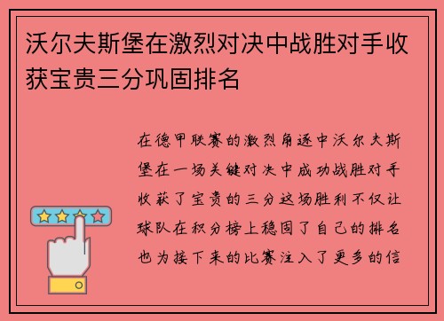 沃尔夫斯堡在激烈对决中战胜对手收获宝贵三分巩固排名