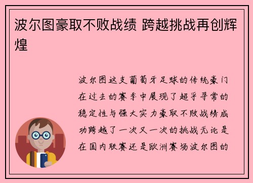 波尔图豪取不败战绩 跨越挑战再创辉煌