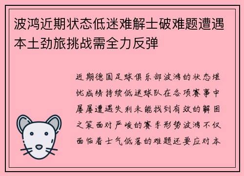 波鸿近期状态低迷难解士破难题遭遇本土劲旅挑战需全力反弹