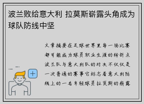 波兰败给意大利 拉莫斯崭露头角成为球队防线中坚